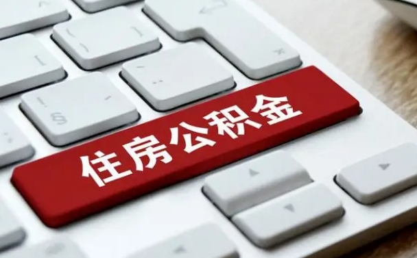 枣庄离职了封存的公积金怎么提取（离职了封存的公积金怎么提取支付宝）
